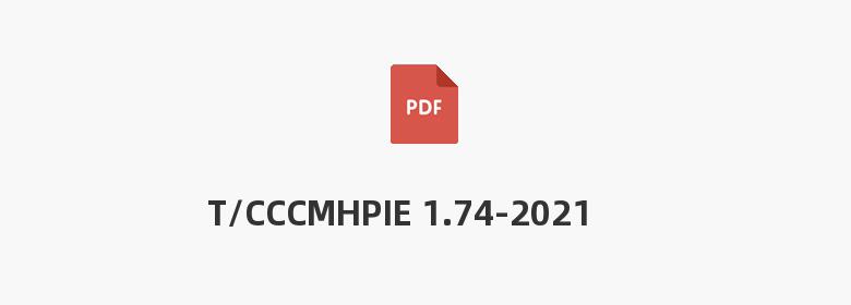 T/CCCMHPIE 1.74-2021